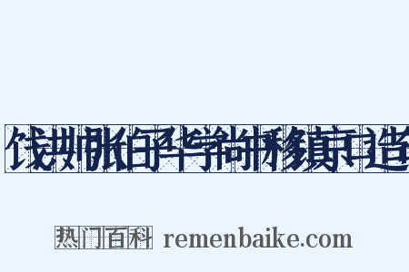 饯洪帅张伯子华学尚书移镇京口造句是什么意思的图片